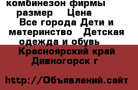 комбинезон фирмы GUSTI 98 размер  › Цена ­ 4 700 - Все города Дети и материнство » Детская одежда и обувь   . Красноярский край,Дивногорск г.